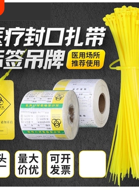 医疗废物封口扎带黄色4*200*250*300医用扎带标签吊牌垃圾袋封口