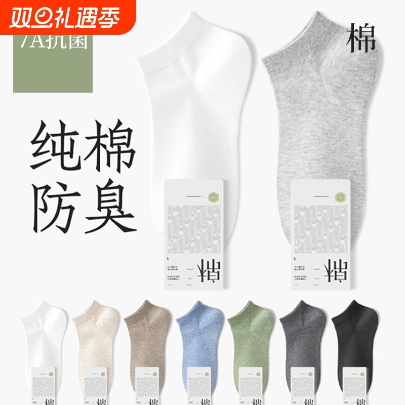 【7A抗菌】袜子男短袜纯棉夏季薄款抗菌透气防臭吸汗春秋男士船袜