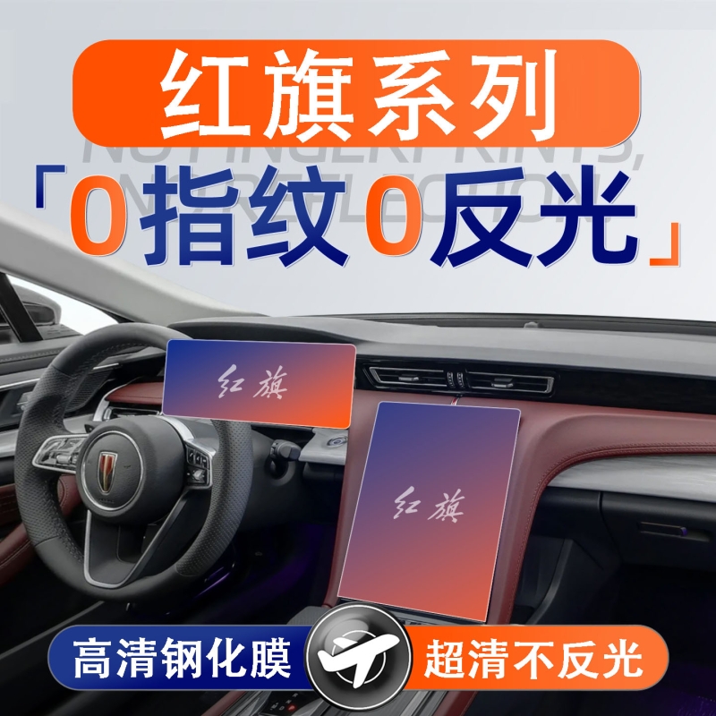 适用红旗HS5显示屏幕钢化膜H5HS3HS7EQM5中控贴膜内饰保护膜