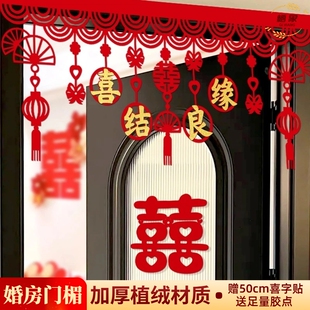 婚房门帘拉花喜字装饰门楣门头布置客厅卧室男方女方结婚用品大全