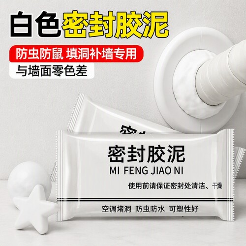 补墙洞口空调孔密封胶泥橡皮泥堵洞封防水防老鼠封堵堵泥防火胶泥