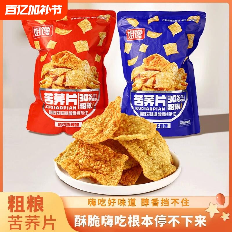 姐馋苦荞片醇香苦荞片粗粮添加酥脆实惠2包装炭烧牛排味香辣味