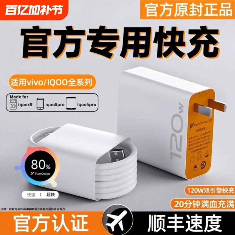vivo充电器iqoo超级闪充120w适用原装10/9/8/7爱酷手机z5z8x23x27x60x50y52s快充插头s31iQOO数据线快充套装