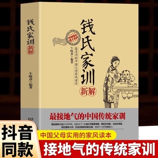 中国传统家训 家族教养 正版 牛晓彦 书籍常识礼仪修养家风家训书 社 接地气 北京理工大学出版 钱氏家训新解 秘密全部在本书中