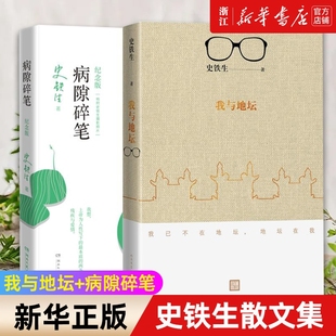 经典 史铁生灵性光辉生命笔记启迪无数读者长篇哲思散文集中国现当代文学随笔小说正版 2册我与地坛病隙碎笔2021纪念版 套装