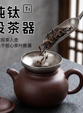 纯钛投茶器漏斗导茶入壶投茶泡茶工具紫砂壶投茶叶茶具零配件