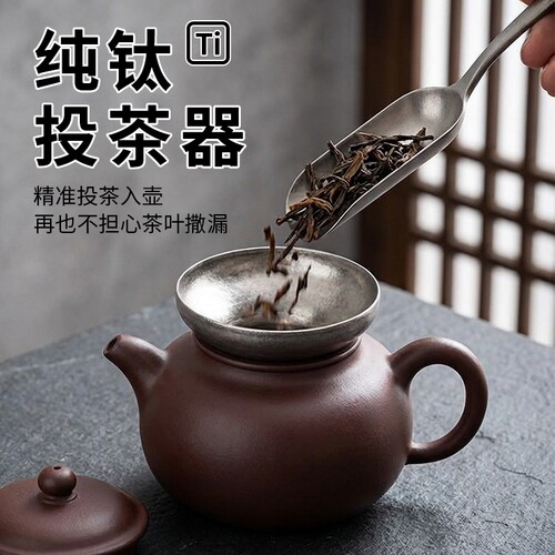 纯钛投茶器漏斗导茶入壶投茶泡茶工具紫砂壶投茶叶茶具零配件