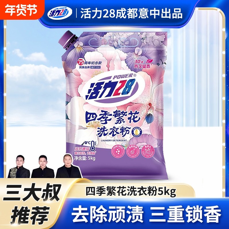 活力28四季繁花洗衣液鲜花精油持久留香深层洁净家用实惠官方正品,洗护清洁剂/卫生巾/纸/香薰,洗衣粉/爆炸盐/活氧泡洗粉,淘宝优惠券,粉丝福利购,淘宝优惠卷