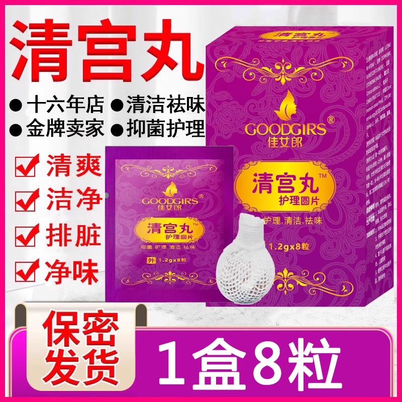 中药清宫丸抑菌圆片妇科拉线丸女性私处清洁滋养护理产后残留去味