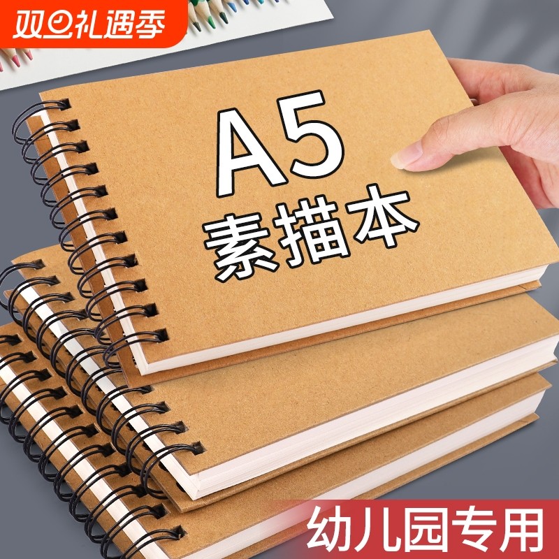 A5素描本幼儿园专用美术本绘画本加厚不透色表征本游戏故事记录本线圈手绘本小学生速写本儿童空白涂鸦画画本