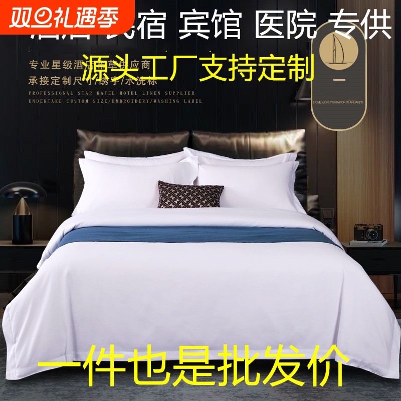 宾馆酒店白色四件套民宿床上用品全棉被套床单被罩三件套专用布草
