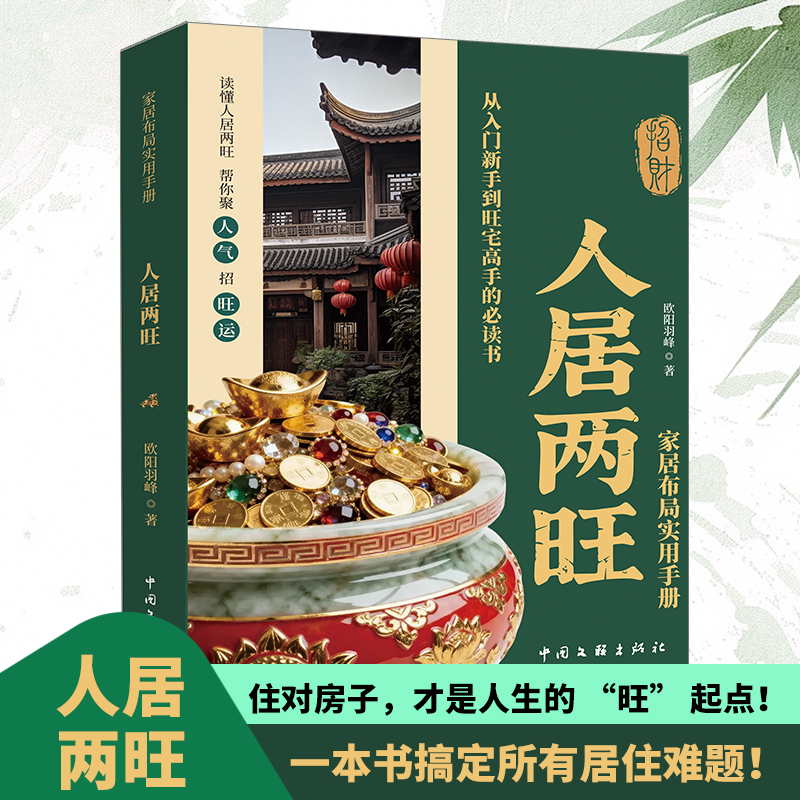 人居两旺正版住宅居家风水大全生活风水商铺宜忌现代风水宝典中国生存文化百科家居布局实用手册一本读懂人居两旺新手风水学入门书