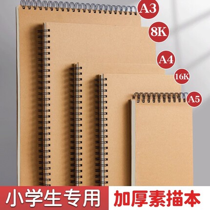 加厚线圈硬壳A4素描本小学生专用A5画画本子儿童空白画本幼儿园16K图画本A3绘画本8K美术速写本初中生画册