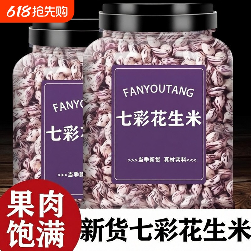 云南七彩花生米新货特产去壳彩色原味生晒干五彩花生仁散装罐装