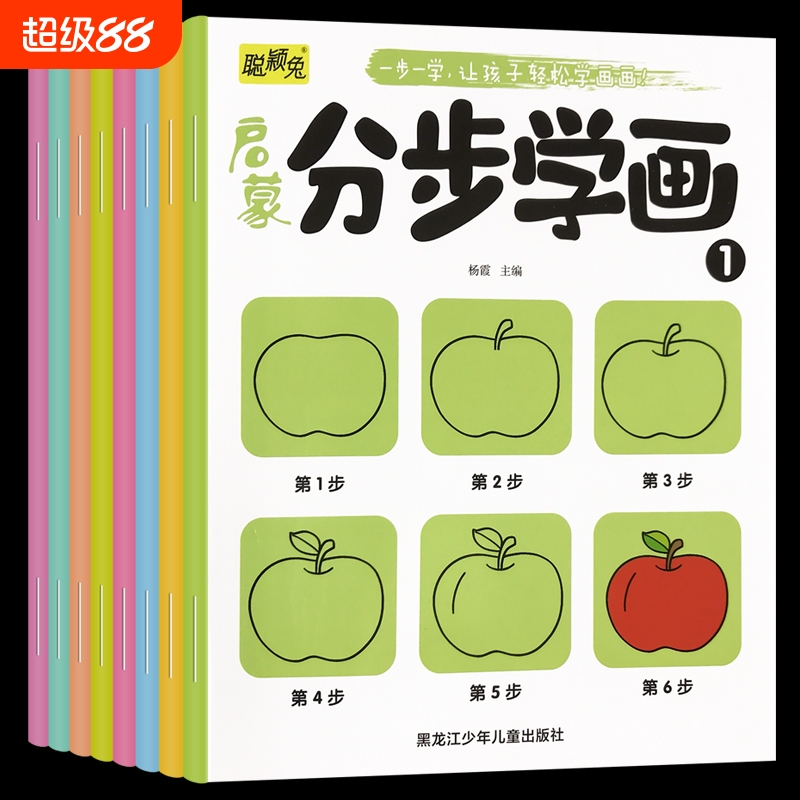 启蒙分步学画全8册简笔画手绘本3-6岁幼儿一笔一步学画画儿童画画教材绘画启蒙书籍宝宝零基础初学者入门幼儿园培养孩子从画画开始