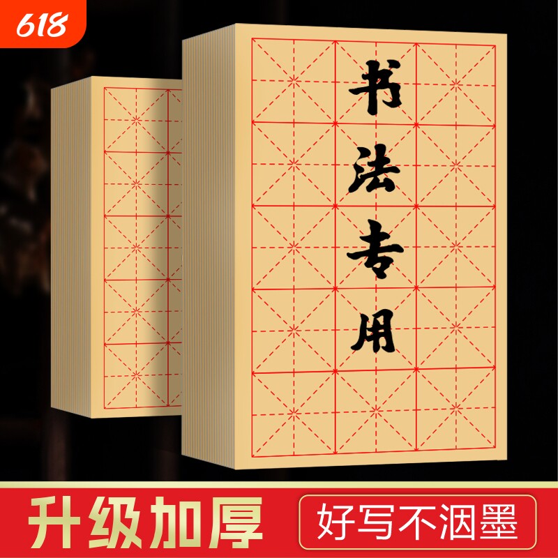 毛边纸书法专用练字米字格半生半熟初学者入门毛笔字练习纸带格子半生熟小楷九宫格回宫格纸张书写墨汁24格