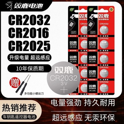 双鹿CR2032/CR2025/CR2016/CR1632纽扣锂3V遥控器电子秤汽车钥匙用电脑主板圆形电池