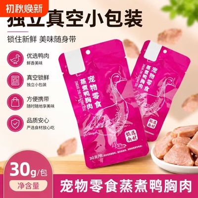 链宠水蒸煮新鲜鸭胸肉宠物猫咪营养零食有泪痕狗狗湿粮零食包鸭肉