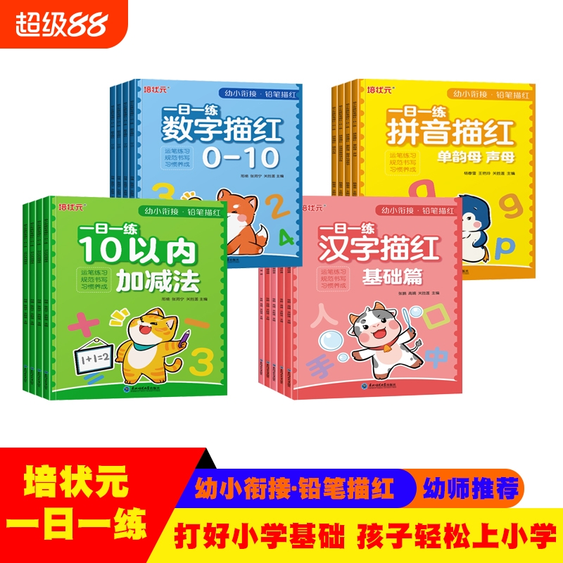 幼小衔接拼音汉字数字描红单韵母声母笔画一日一练十分钟10以内加减法练习册100专项练习本2050进位退位幼儿园训练铅笔整体认读