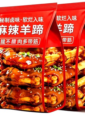 麻辣羊蹄整只正宗内蒙古卤羊蹄熟食即食不腥膻下酒菜零食羊脚羊肉
