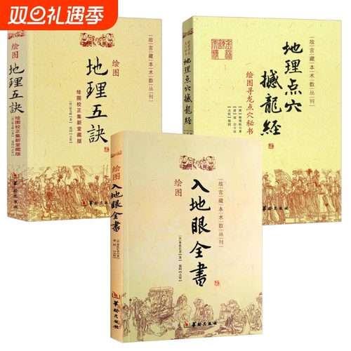 【正版全3册】地理点穴撼龙经+绘图入地眼全书+绘图地理五诀 杨筠松 赵九峰辜托长老绘图寻龙点穴秘书 古代地理风水书籍华龄出版社