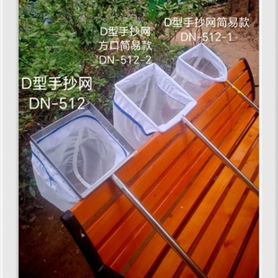 手抄网 圆形手抄网 D型手抄网 方形踢网 底栖动物网 浮游生物网