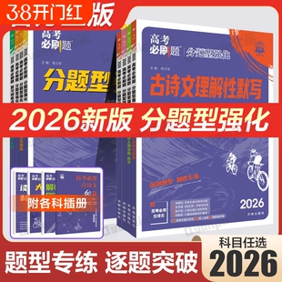2026高考必刷题分题型强化数学新定义题物理电磁题化学工艺流程题生物遗传题语文英语历史地理选择题填空解答题古诗文默写高考题型