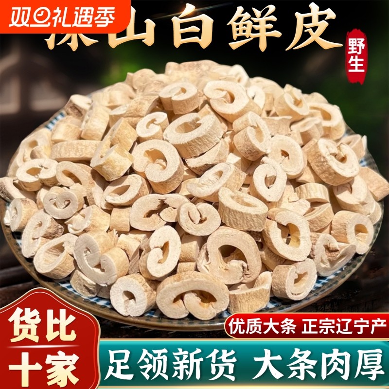 精选野生白鲜皮中药材正品白癣皮白鲜皮粉白藓皮生北鲜皮八股牛根