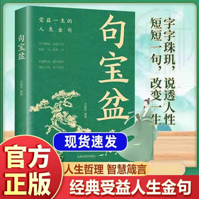 认准正版句宝盆书籍字字珠玑说透人性高情商沟通术人生哲理精选金句集句小句子里的大道理短短一句话改变人生书名言佳句经典每日