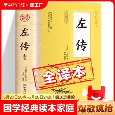 春秋左传原著正版书籍左丘明 中国国学经典读本 左传全鉴全注全译版初中生版高中生版成人版小学生版儿童版中学生版 左传故事