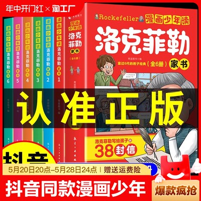 抖音同款】漫画少年读洛克菲勒家书全套6册 写给儿子的38封信正版中文版小学生时间管理儿童绘本勒克克洛落克菲洛非勒孩子三十八