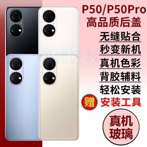 适用于华为P50玻璃后盖P50e手机后壳P50PRO替换电池后盖背壳后屏背盖外壳