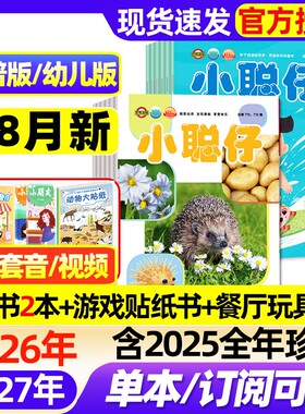 【1-8月新】小聪仔科普版/幼儿版杂志2026全年/半年订阅/2025年1-12月2-8岁幼儿画报智力开发儿童科普阅读东方娃娃2024全年过刊
