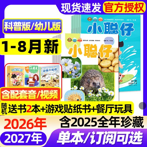 【1-8月新】小聪仔科普版/幼儿版杂志2026全年/半年订阅/2025年1-12月2-8岁幼儿画报智力开发儿童科普阅读东方娃娃2024全年过刊