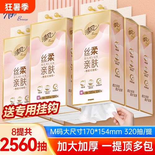 清风悬挂式抽纸4层320抽8提