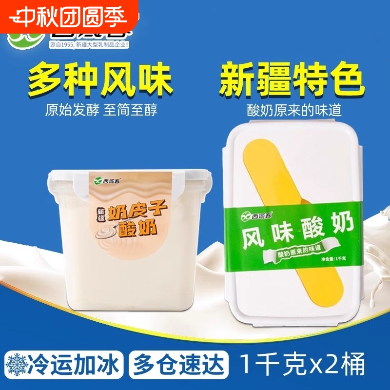 【2桶装】新疆西域春酸奶1kg*2盒桶装饭盒奶皮冰淇淋原味大桶酸奶