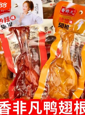 40克香非凡小腿鸭腿鸭翅跟开袋即食非鸡腿零食小吃香辣盐焗味卤味