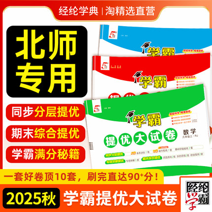 北师版】2025秋学霸提优大试卷一年级二年级三四五六年级上册下册语文数学英语同步培优单元检测期中期末测试卷全套实验拔高大考卷