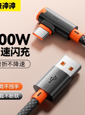 快冲冲typec100w数据线弯头超级快充适用华为荣耀vivo一加手机电竞游戏车载充电线手机USB2米加长tpc安卓6a