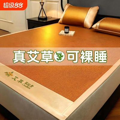 【夏天必备】凉而不冰艾草藤席