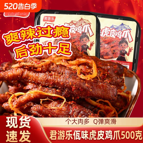 君游乐云南佤味鸡爪麻辣虎皮鸡爪500g爆辣追剧解馋办公室休闲零食
