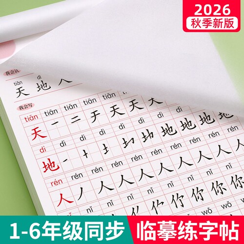 2026新版一年级生字练字帖临摹二三四五六年级上册下册同步字帖小学生专用语文人教版课本练字每日一练笔画笔顺类字楷书钢笔写字