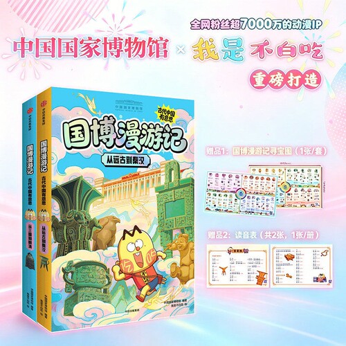 2册国博漫游记我是不白吃漫画中国国家博物馆出品从远古到秦汉三国到明清古代中国有意思绘本故事书3-4-5到6-8岁适合一二年级阅读