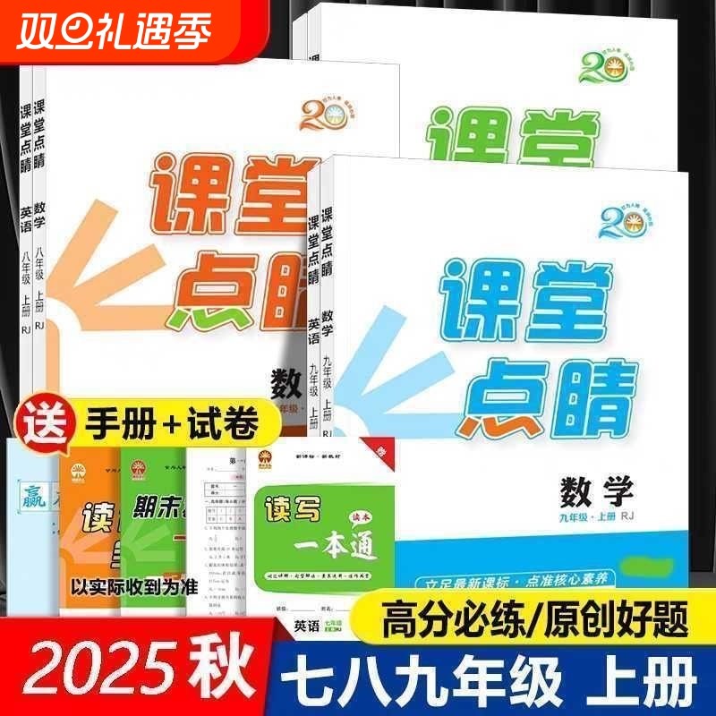 2025版课堂点睛七八九年级上册语数英物化历地生政北师数学版长江