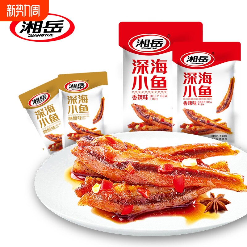 湘岳小鱼仔香辣鱼仔鱼干湖南岳阳特产零食即食小吃深海糖醋辣味