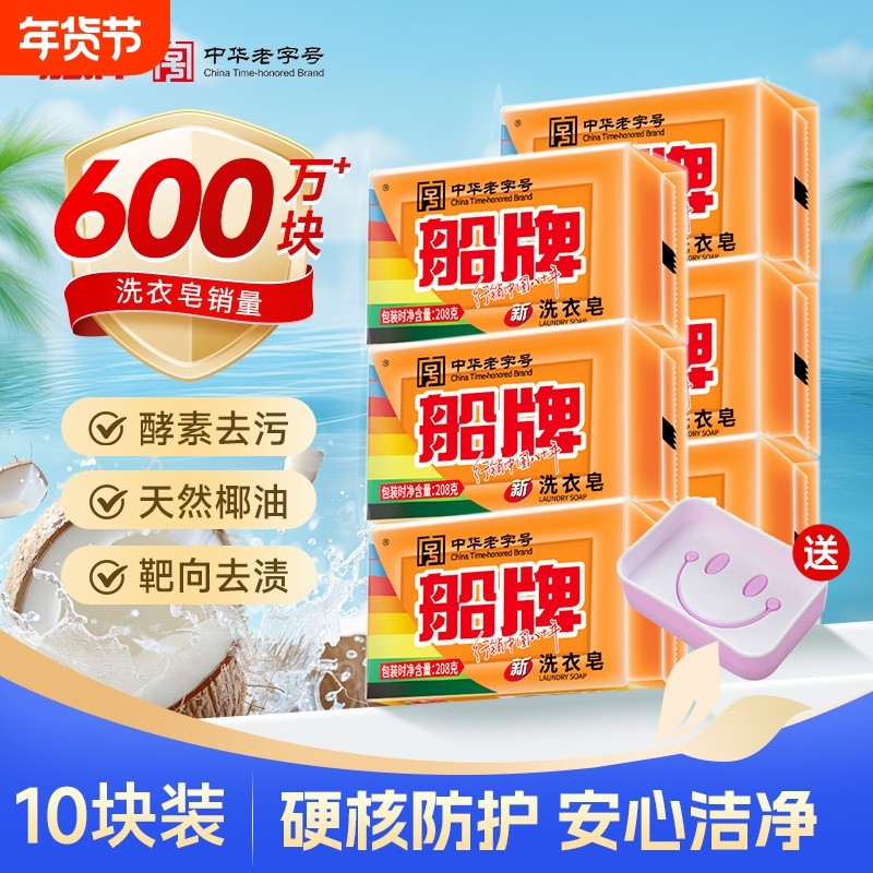 船牌洗衣皂肥皂208g10块家用实惠装超强去污透明皂官方正品旗舰