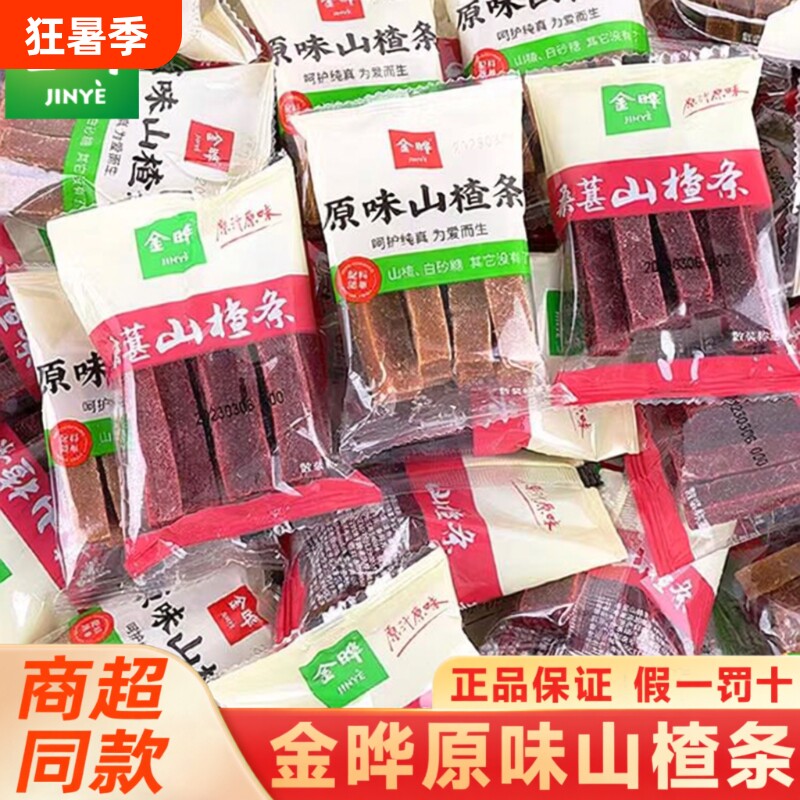 金晔山楂条山楂片500g小包装山楂球卷糕儿童无添加零食桑葚原味