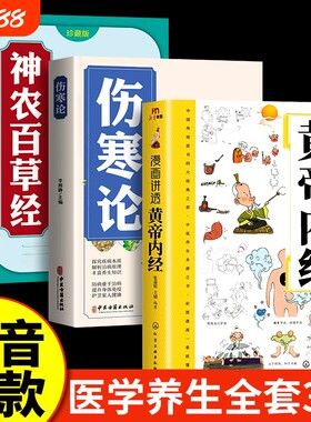 官方正版漫画讲透黄帝内经伤寒论四季养生全书中医原版正版漫画图解抖音热卖白话文漫画版神农百草经书籍入门医学健康