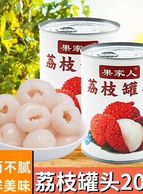 果家人老牌子荔枝罐头可商用即食