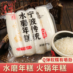 河姆渡年糕宁波特产水磨年糕余姚手工年糕Q弹真空包装火锅食材